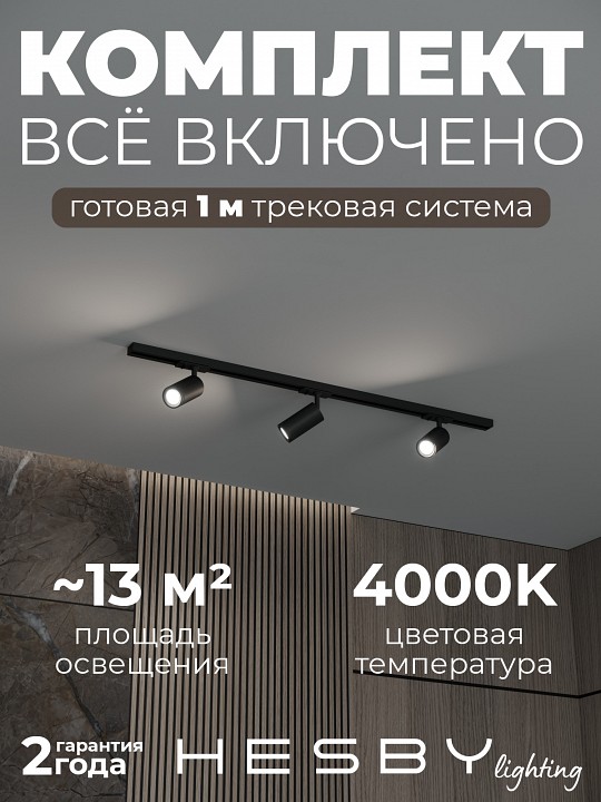 Комплект трековый Hesby Lighting Skylite №3 HSBL_kompl_S003_NI1B4K в интернет-магазине "Галерея света"