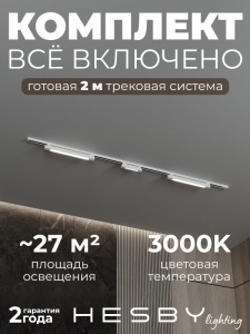 Комплект трековый Hesby Lighting №10 однофазная накладная Skylite HSBL_kompl_S010_NI2W3K в интернет-магазине "Галерея света"
