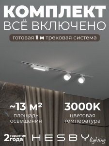 Комплект трековый Hesby Lighting Skylite №14 HSBL_kompl_S014_VI1W3K в интернет-магазине "Галерея света"