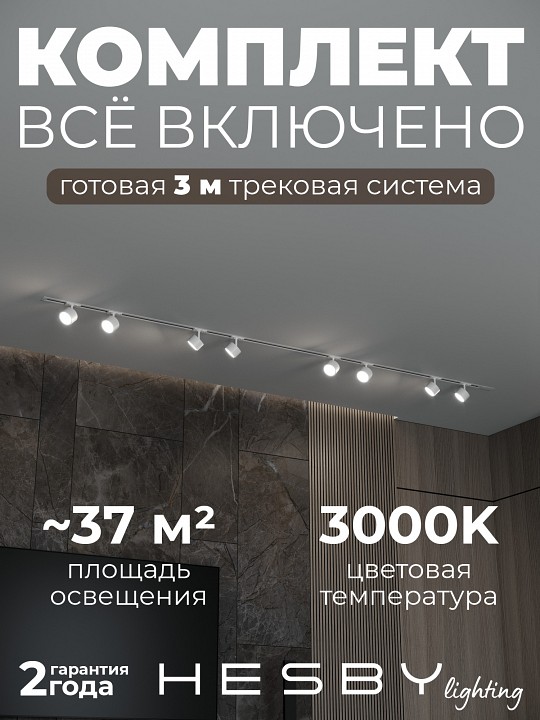 Комплект трековый Hesby Lighting Skylite №13 HSBL_kompl_S013_VI3W3K в интернет-магазине "Галерея света"