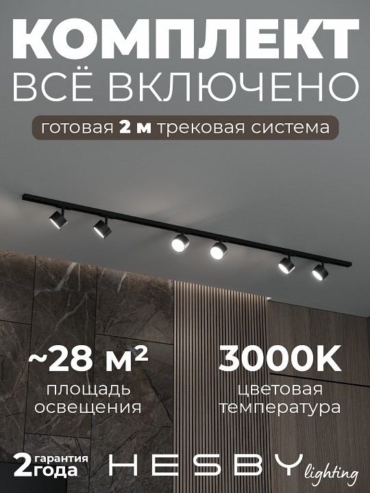 Комплект трековый Hesby Lighting Skylite №13 HSBL_kompl_S013_NI2B3K в интернет-магазине "Галерея света"