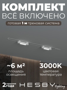 Комплект трековый Hesby Lighting №1 однофазная накладная Skylite HSBL_kompl_S001_VI1W3K в интернет-магазине "Галерея света"