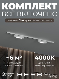 Комплект трековый Hesby Lighting №1 однофазная накладная Skylite HSBL_kompl_S001_NI1W4K в интернет-магазине "Галерея света"