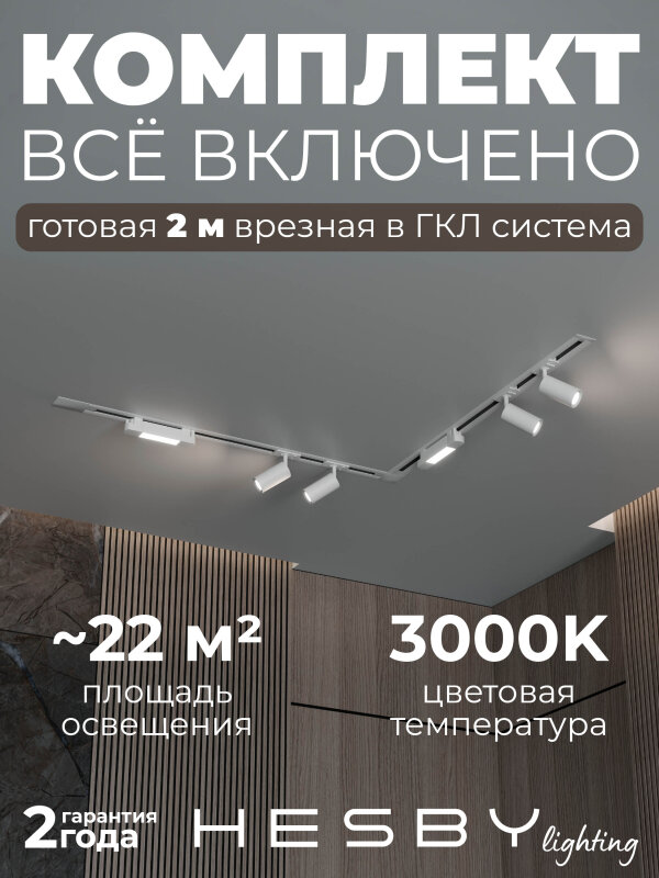 Комплект трековый Hesby Lighting Skylite №5 HSBL_kompl_S005_VL2W3K в интернет-магазине "Галерея света"