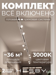 Комплект трековый Hesby Lighting Skylite №3 HSBL_kompl_S003_VI4W3K в интернет-магазине "Галерея света"