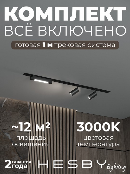 Комплект трековый Hesby Lighting Skylite №5 HSBL_kompl_S005_VI1B3K в интернет-магазине "Галерея света"