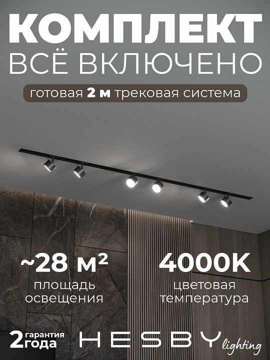 Комплект трековый Hesby Lighting Skylite №13 HSBL_kompl_S013_VI2B4K в интернет-магазине "Галерея света"
