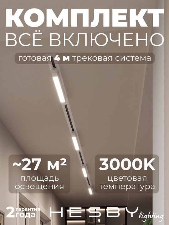 Комплект трековый Hesby Lighting Skylite №1 HSBL_kompl_S001_VI4W3K в интернет-магазине "Галерея света"
