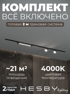 Комплект трековый Hesby Lighting Skylite №14 HSBL_kompl_S014_VI2B4K в интернет-магазине "Галерея света"