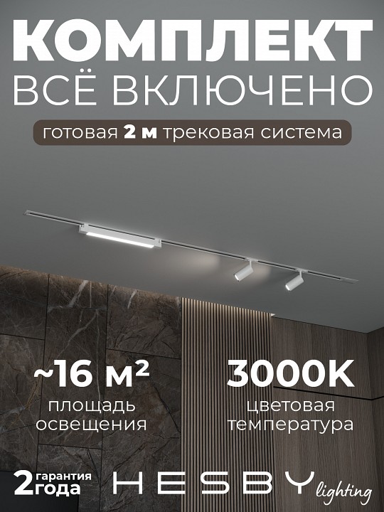 Комплект трековый Hesby Lighting Skylite №5 HSBL_kompl_S005_VI2W3K в интернет-магазине "Галерея света"