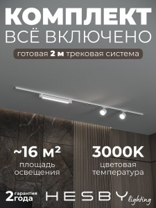 Комплект трековый Hesby Lighting Skylite №14 HSBL_kompl_S014_NI2W3K в интернет-магазине "Галерея света"