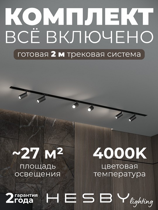 Комплект трековый Hesby Lighting Skylite №3 HSBL_kompl_S003_VI2B4K в интернет-магазине "Галерея света"
