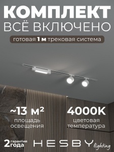 Комплект трековый Hesby Lighting Skylite №14 HSBL_kompl_S014_VI1W4K в интернет-магазине "Галерея света"