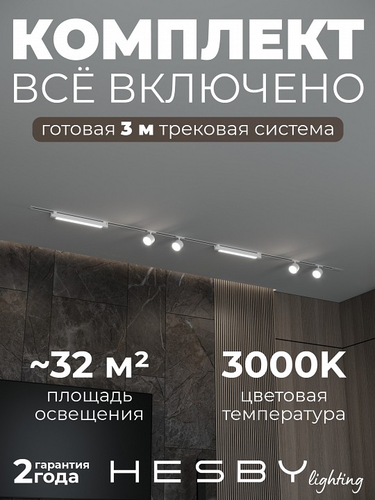 Комплект трековый Hesby Lighting Skylite №14 HSBL_kompl_S014_VI3W3K в интернет-магазине "Галерея света"