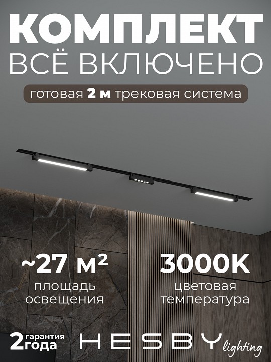 Комплект трековый Hesby Lighting Skylite №10 HSBL_kompl_S010_VI2B3K в интернет-магазине "Галерея света"