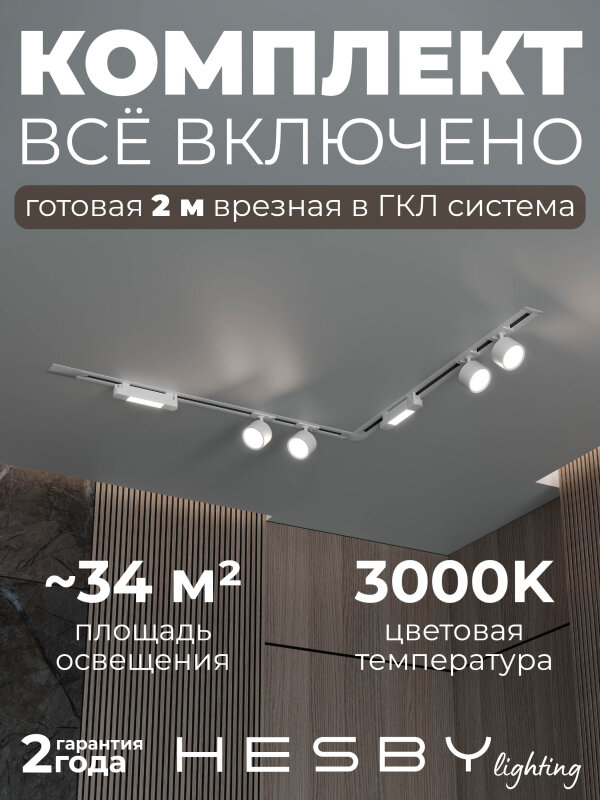 Комплект трековый Hesby Lighting Skylite №1 HSBL_kompl_S014_VL2W3K в интернет-магазине "Галерея света"