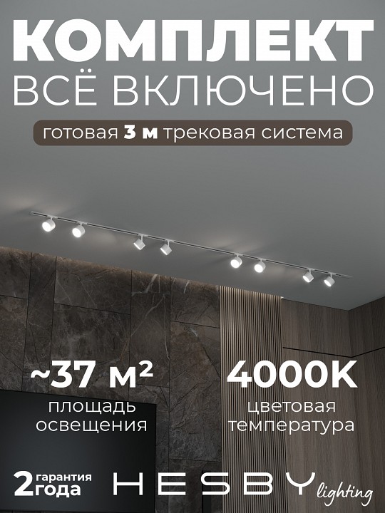 Комплект трековый Hesby Lighting Skylite №13 HSBL_kompl_S013_VI3W4K в интернет-магазине "Галерея света"