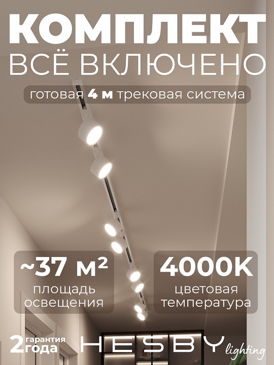 Комплект трековый Hesby Lighting Skylite №13 HSBL_kompl_S013_NI4W4K в интернет-магазине "Галерея света"