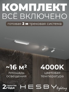 Комплект трековый Hesby Lighting Skylite №5 HSBL_kompl_S005_VI2W4K в интернет-магазине "Галерея света"