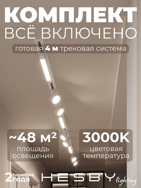 Комплект трековый Hesby Lighting Skylite №14 HSBL_kompl_S014_VI4W3K в интернет-магазине "Галерея света"