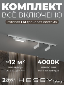 Комплект трековый Hesby Lighting Skylite №5 HSBL_kompl_S005_NI1W4K в интернет-магазине "Галерея света"