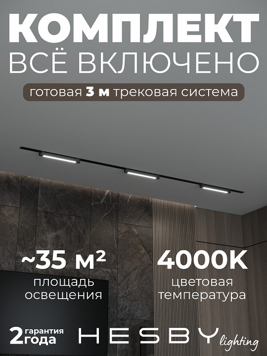 Комплект трековый Hesby Lighting Skylite №1 HSBL_kompl_S001_VI3B4K в интернет-магазине "Галерея света"