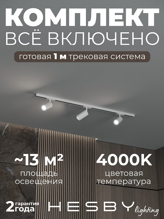 Комплект трековый Hesby Lighting Skylite №3 HSBL_kompl_S003_NI1W4K в интернет-магазине "Галерея света"