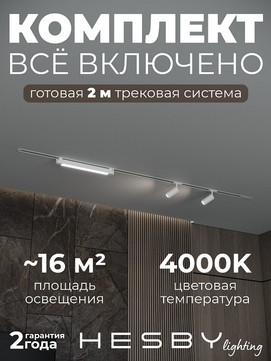 Комплект трековый Hesby Lighting Skylite №5 HSBL_kompl_S005_VI2W4K в интернет-магазине "Галерея света"