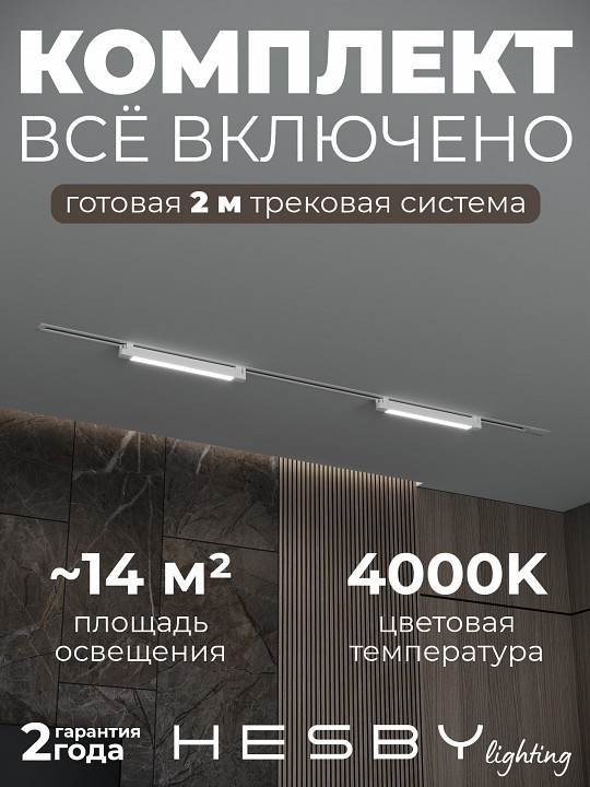 Комплект трековый Hesby Lighting Skylite №1 HSBL_kompl_S001_VI2W4K в интернет-магазине "Галерея света"