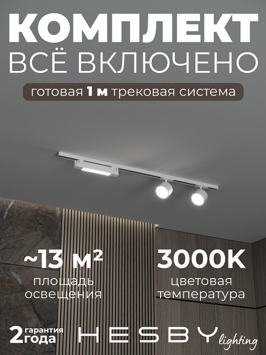 Комплект трековый Hesby Lighting Skylite №14 HSBL_kompl_S014_NI1W3K в интернет-магазине "Галерея света"