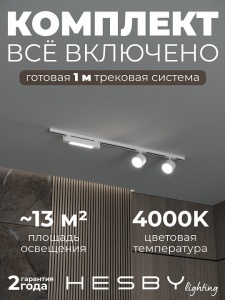 Комплект трековый Hesby Lighting Skylite №14 HSBL_kompl_S014_NI1W4K в интернет-магазине "Галерея света"
