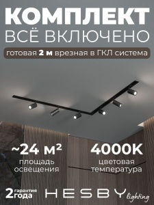Комплект трековый Hesby Lighting Skylite №3 HSBL_kompl_S003_VL2B4K в интернет-магазине "Галерея света"