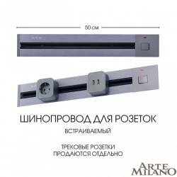 Трек встраиваемый Arte Milano Am-track-sockets 385205TBB/50 Grey в интернет-магазине "Галерея света"