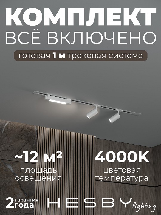 Комплект трековый Hesby Lighting Skylite №5 HSBL_kompl_S005_VI1W4K в интернет-магазине "Галерея света"