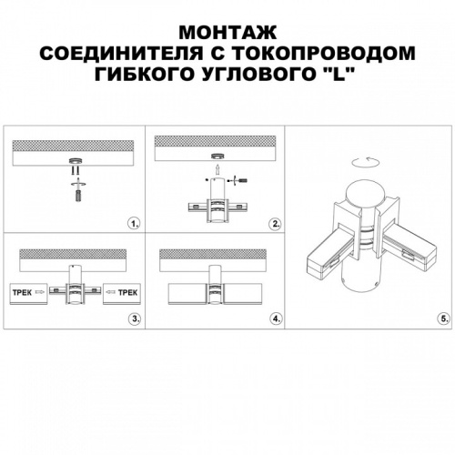 Соединитель угловой L-образный для треков Novotech Flum 135248 в Сочи фото 3