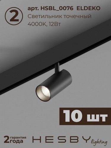 Комплект трековый Hesby Lighting ElDeko HSBL_kompl_E003_NI4B4K в Нижнем Новгороде фото 8