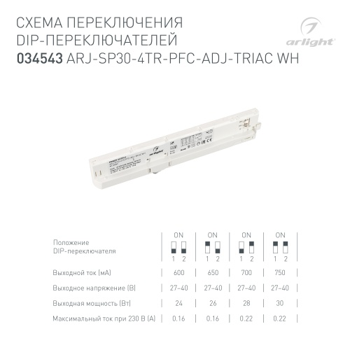 Блок питания для трековых систем ARJ-SP30-4TR-PFC-ADJ-TRIAC WH (30W, 0.6-0.75A, 27-40V) (Arlight, IP20 Пластик, 5 лет) в Ермолино фото 3