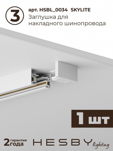 Комплект трековый Hesby Lighting Skylite №13 HSBL_kompl_S013_NI1W4K в Нижнем Новгороде фото 4