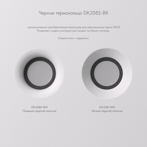 DK2085-BK Фиксирующее кольцо для светильников серии INVIZ DK2080-WH, DK2081-WH, черное, ABS-пластик в Яранске фото 3