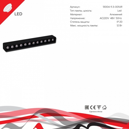 Накладной светильник 13004-9.3-001UR magnetic LED12W BK в Нижнем Новгороде фото 5