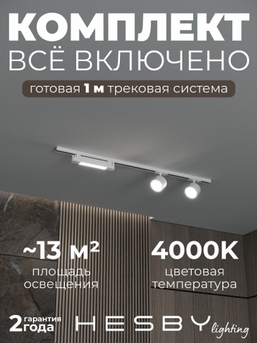 Комплект трековый Hesby Lighting Skylite №14 HSBL_kompl_S014_NI1W4K в Нижнем Новгороде
