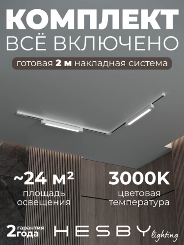 Комплект трековый Hesby Lighting Skylite №1 HSBL_kompl_S001_NL2W3K в Нижнем Новгороде
