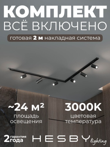 Комплект трековый Hesby Lighting Skylite №3 HSBL_kompl_S003_NL2B3K в Нижнем Новгороде