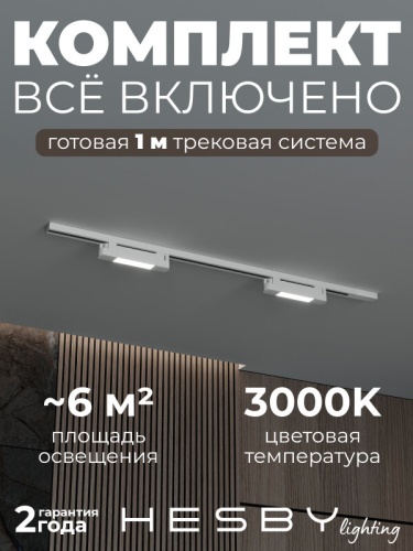 Комплект трековый Hesby Lighting №1 однофазная накладная Skylite HSBL_kompl_S001_NI1W3K в Нижнем Новгороде
