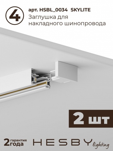 Комплект трековый Hesby Lighting Skylite №13 HSBL_kompl_S013_NI3W3K в Нижнем Новгороде фото 5