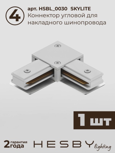 Комплект трековый Hesby Lighting Skylite №5 HSBL_kompl_S005_NL2W4K в Нижнем Новгороде фото 5