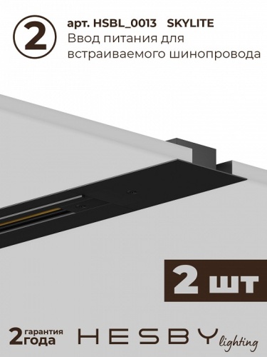 Комплект трековый Hesby Lighting Skylite №1 HSBL_kompl_S001_VI4B3K в Нижнем Новгороде фото 7