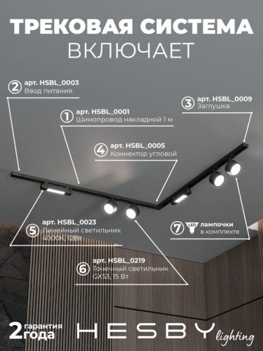 Комплект трековый Hesby Lighting Skylite №1 HSBL_kompl_S014_NL2B4K в Нижнем Новгороде фото 9