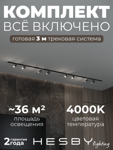 Комплект трековый Hesby Lighting Skylite №3 HSBL_kompl_S003_VI3B4K в Нижнем Новгороде