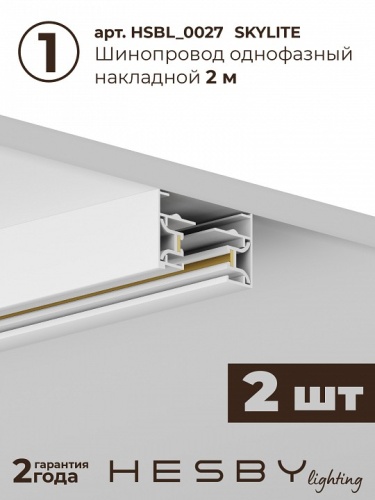 Комплект трековый Hesby Lighting №1 однофазная накладная Skylite HSBL_kompl_S001_NI4W4K в Нижнем Новгороде фото 2